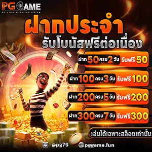 ฝากประจำรับโบนัสฟรี