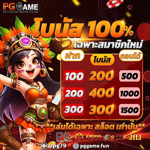 โบนัส100%